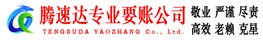 延平腾速达讨账公司
